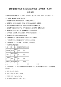 陕西省西安市长安区2025-2026学年高一上学期第一次月考化学试卷（含答案）