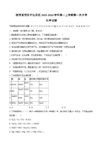 陕西省西安市长安区2025-2026学年高一上学期第一次月考化学试卷（含答案）