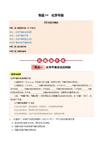 【03-暑假培优练】专题04 化学平衡 (学生版)-2025年高二化学暑假衔接讲练 (人教版)(2)