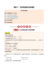 【03-暑假培优练】专题05 化学反应的方向与调控 (学生版)-2025年高二化学暑假衔接讲练 (人教版)