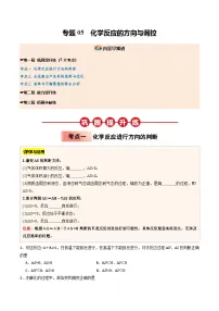 【03-暑假培优练】专题05 化学反应的方向与调控 (学生版)-2025年高二化学暑假衔接讲练 (人教版)