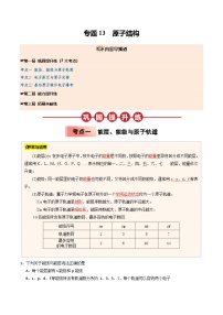 【03-暑假培优练】专题13 原子结构 (学生版)-2025年高二化学暑假衔接讲练 (人教版)(2)