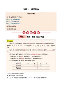 【03-暑假培优练】专题13 原子结构 (学生版)-2025年高二化学暑假衔接讲练 (人教版)(2)