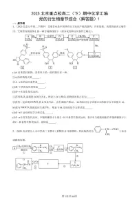 2025北京重点校高二（下）期中化学汇编：烃的衍生物章节综合（解答题）1