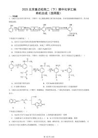 2025北京重点校高二（下）期中化学汇编：有机合成（选择题）