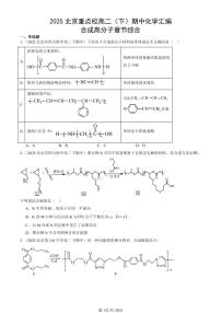 2025北京重点校高二（下）期中化学汇编：合成高分子章节综合