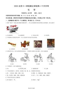2025北京十一学校顺义学校高一上9月月考化学试卷   有答案