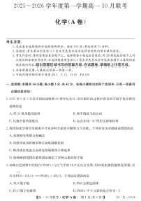 安徽省县中联盟2025～2026学年度第一学期高一10月联考化学（A卷）