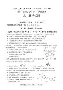 福建省三校2026届高三上学期10月联考化学试卷+答案