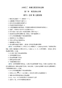 高考化学一轮复习讲义第7讲　练习1　合金　钠　过氧化钠