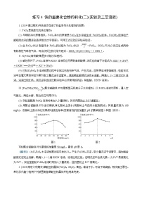 高考化学一轮复习讲义第8讲　练习4　铁的重要化合物的转化(二)(实验及工艺流程)