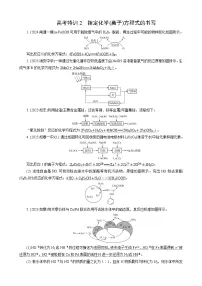 高考化学一轮复习讲义高考特训2　指定化学(离子)方程式的书写