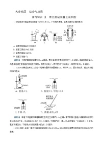 高考化学一轮复习讲义高考特训11　常见实验装置正误判断