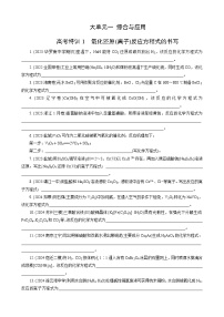 高考化学一轮复习讲义大单元1　高考特训1　氧化还原(离子)反应方程式的书写
