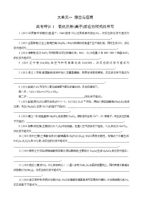 高考化学一轮复习讲义大单元1　高考特训1　氧化还原(离子)反应方程式的书写