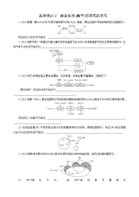 高考化学一轮复习讲义大单元1　高考特训2　指定化学(离子)方程式的书写