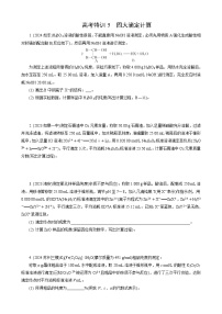 高考化学一轮复习讲义大单元1　高考特训5　四大滴定计算