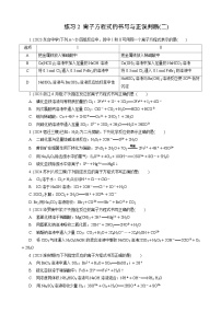高考化学一轮复习讲义第3讲　练习2　离子方程式的书写与正误判断(二)