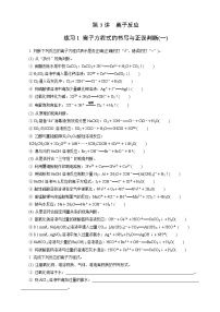 高考化学一轮复习讲义第3讲　练习1　离子方程式的书写与正误判断(一)