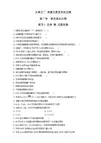 高考化学一轮复习讲义第7讲　练习1　合金　钠　过氧化钠