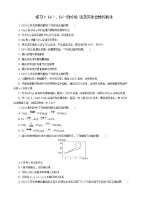 高考化学一轮复习讲义第8讲　练习2　Fe2＋、Fe3＋的检验　铁及其化合物的转化