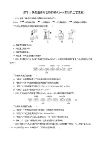 高考化学一轮复习讲义第8讲　练习3　铁的重要化合物的转化(一)(实验及工艺流程)