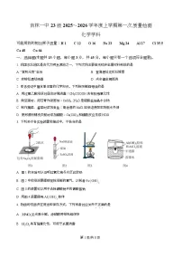吉林省吉林市第一中学2026届高三上学期第一次质量检测+化学