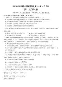 湖北省武汉市第一中学2025-2026学年高二上学期10月月考化学试卷+