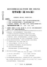 重庆市名校联盟2026届高三上学期第一次10月联考化学试题+答案