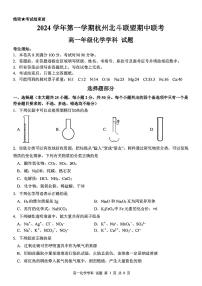浙江省杭州市北斗联盟2024-2025学年高一上学期期中联考化学试题含答案