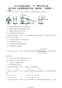 2025北京重点校高一（下）期中化学汇编：原子结构 元素周期律章节综合（鲁科版）（选择题）2