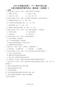 2025北京重点校高一(下)期中化学汇编:元素与物质世界章节综合(鲁科版)(选择题)2