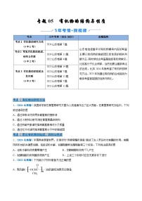 备战2026年高考(2021-2025)高考化学真题分类汇编(山东专用)专题05有机物的结构与性质(原卷版+解析版)