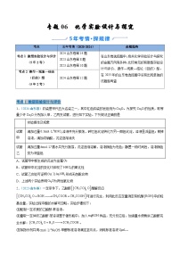 备战2026年高考(2021-2025)高考化学真题分类汇编(山东专用)专题06化学实验设计与探究(原卷版+解析版)