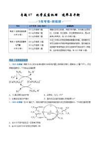 备战2026年高考(2021-2025)高考化学真题分类汇编(山东专用)专题07化学反应机理速率与平衡(原卷版+解析版)