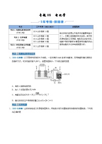 备战2026年高考(2021-2025)高考化学真题分类汇编(山东专用)专题08电化学(原卷版+解析版)