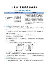 备战2026年高考(2021-2025)高考化学真题分类汇编(山东专用)专题10物质结构与性质综合题(原卷版+解析版)