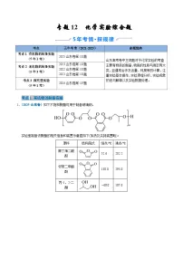 备战2026年高考(2021-2025)高考化学真题分类汇编(山东专用)专题12化学实验综合题(原卷版+解析版)