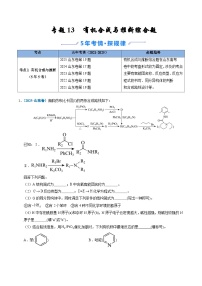 备战2026年高考(2021-2025)高考化学真题分类汇编(山东专用)专题13有机合成与推断综合题(原卷版+解析版)