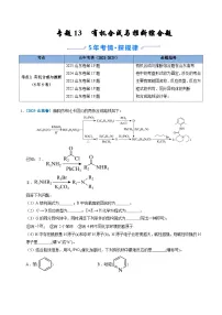 备战2026年高考(2021-2025)高考化学真题分类汇编(山东专用)专题13有机合成与推断综合题(原卷版+解析版)