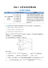 备战2026年高考(2021-2025)高考化学真题分类汇编(山东专用)专题14化学反应原理综合题(原卷版+解析版)