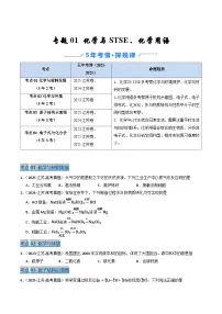 备战2026年高考近五年(2021-2025)高考化学真题分类汇编(江苏专用)专题01化学与STSE、化学用语(原卷版+解析版)