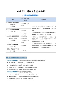 备战2026年高考近五年(2021-2025)高考化学真题分类汇编(江苏专用)专题05有机化学基础知识(原卷版+解析版)