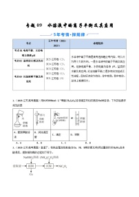 备战2026年高考近五年(2021-2025)高考化学真题分类汇编(江苏专用)专题09水溶液中的离子平衡及其应用(原卷版+解析版)