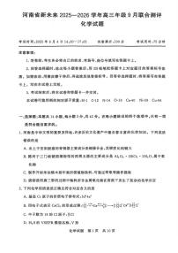 河南省新未来2025-2026学年高三年级上学期9月份联合测评化学试题卷