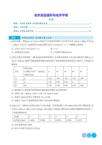 2026年高考化学一轮复习考点训练 化学反应速率与化学平衡（学生版+解析版）