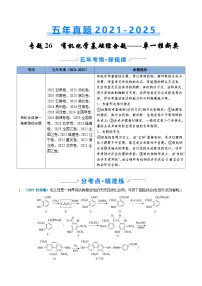 2021-2025年高考化学真题分类精编专题26有机化学基础综合题——单一推断类（Word版附解析）