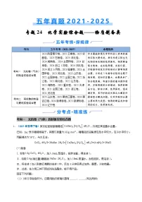 2021-2025年高考化学真题分类精编专题24化学实验综合题——物质制备类（Word版附解析）