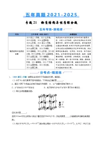 2021-2025年高考化学真题分类精编专题21物质结构与性质综合题（Word版附解析）