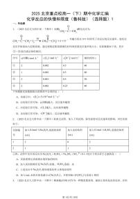 2025北京重点校高一（下）期中化学汇编：化学反应的快慢和限度（鲁科版）（选择题）1